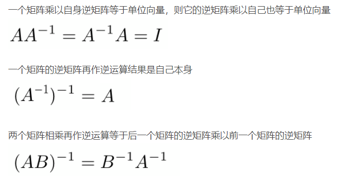 逆矩阵的一些性质